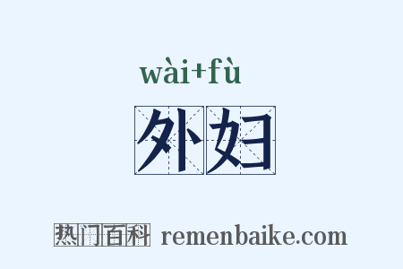 外妇是什么意思的图片